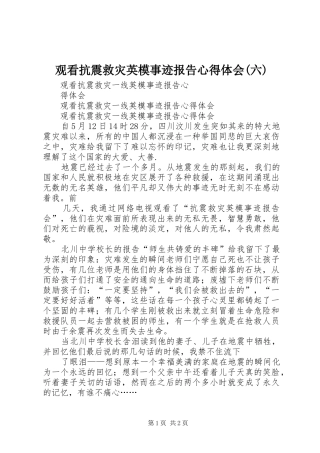 观看抗震救灾英模事迹报告心得体会(六)