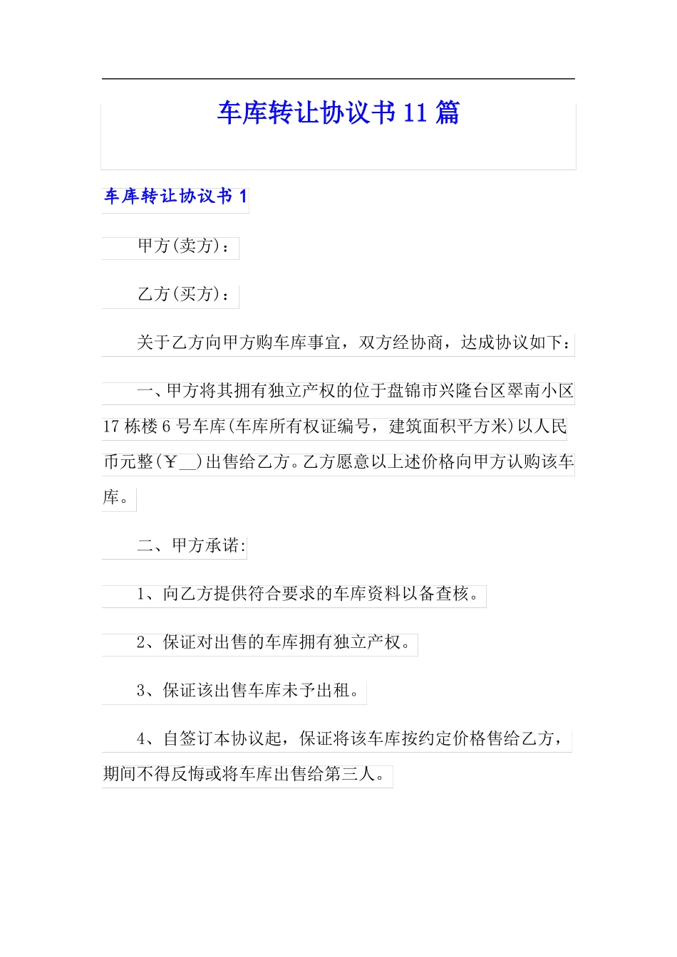 车库转让协议书11篇精品模板_第1页