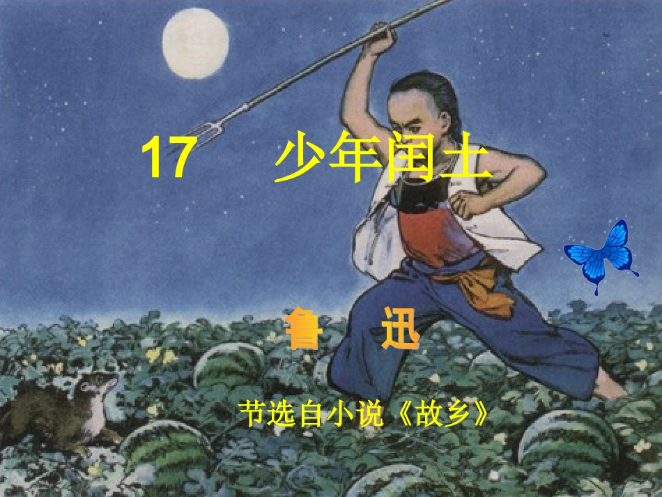 西师版五年级上册《少年闰土》_第1页