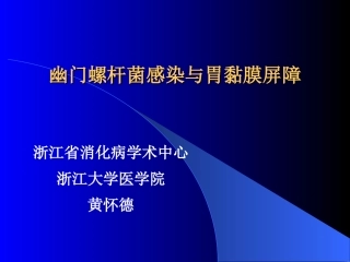 幽门螺杆菌与胃粘膜屏障