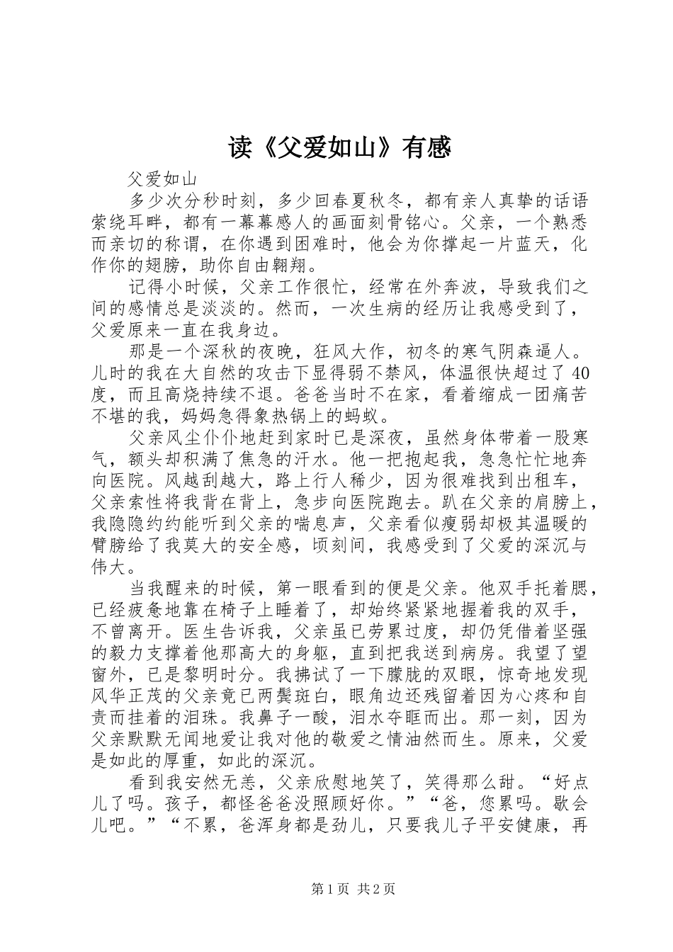 读《父爱如山》有感_第1页