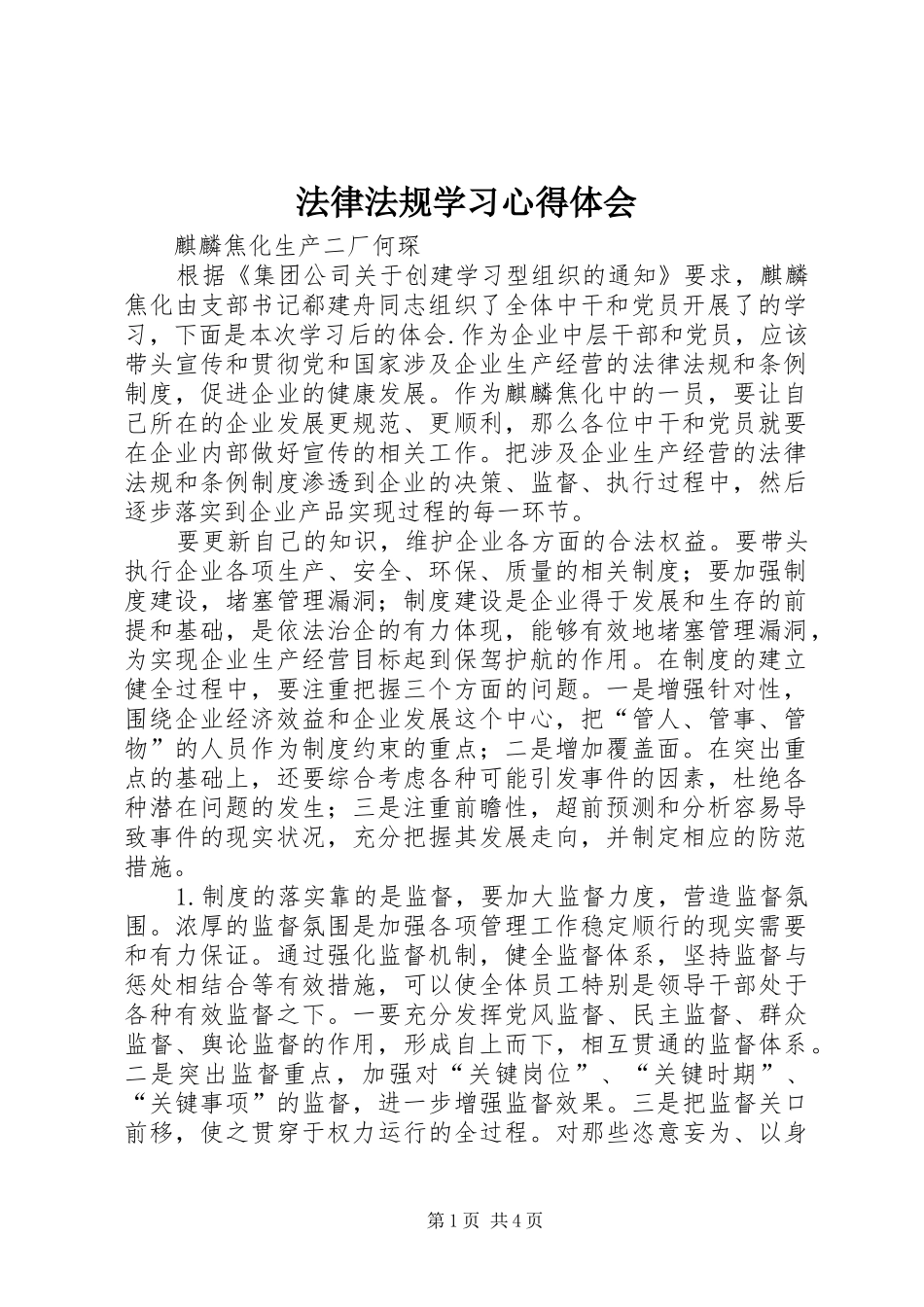 法律法规学习心得体会_第1页