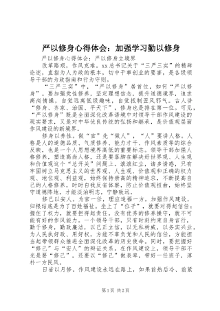 严以修身心得体会：加强学习勤以修身