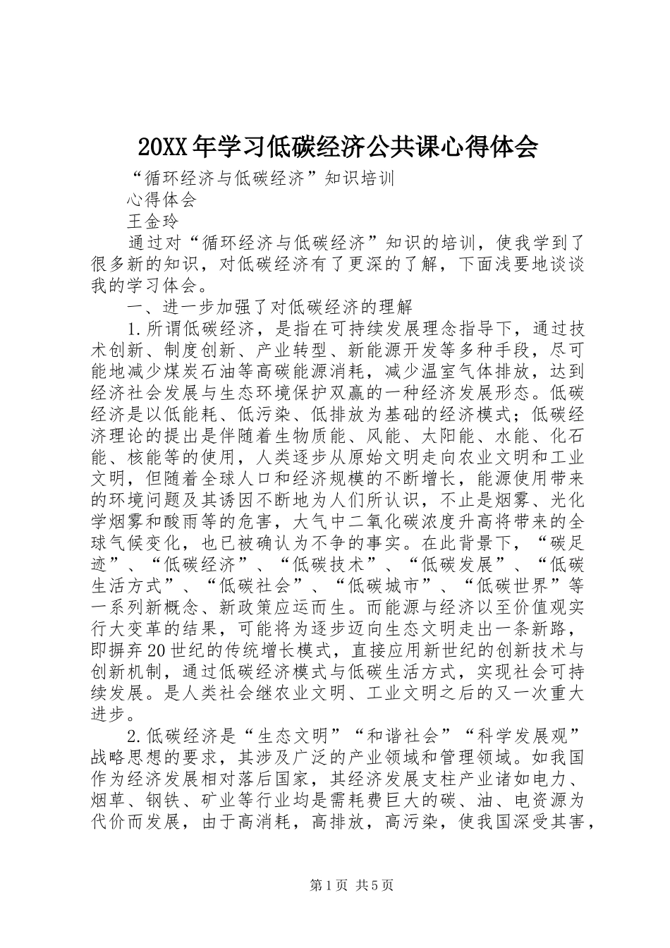 20XX年学习低碳经济公共课心得体会 (5)_第1页
