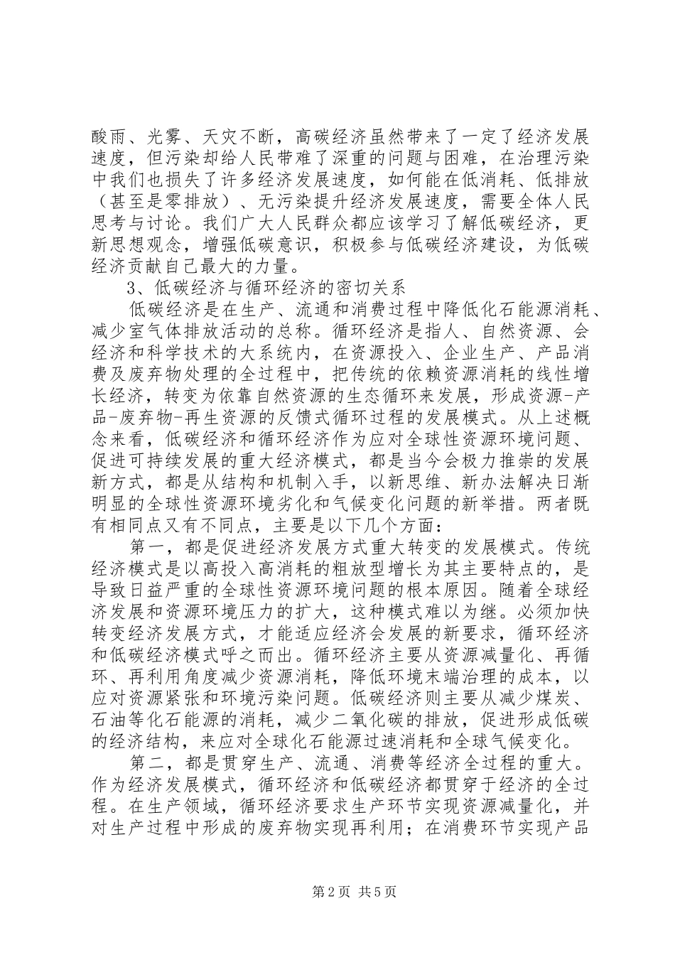 20XX年学习低碳经济公共课心得体会 (5)_第2页