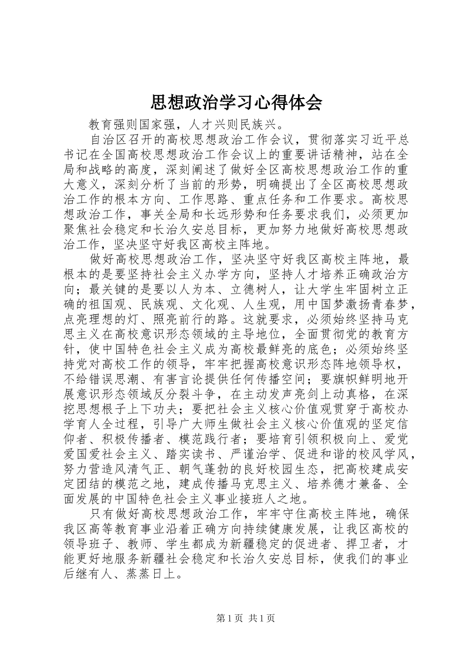 思想政治学习心得体会_第1页