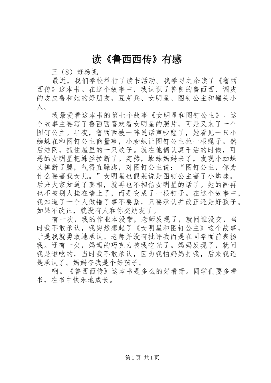 读《鲁西西传》有感_第1页