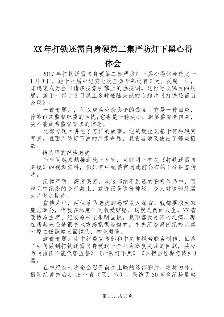 XX年打铁还需自身硬第二集严防灯下黑心得体会_第1页