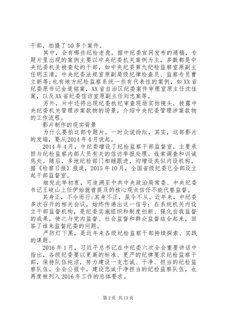 XX年打铁还需自身硬第二集严防灯下黑心得体会_第2页