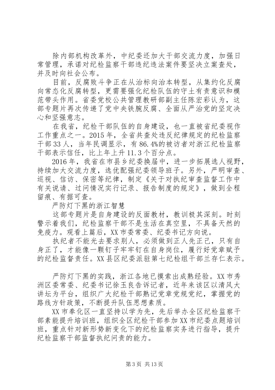 XX年打铁还需自身硬第二集严防灯下黑心得体会_第3页