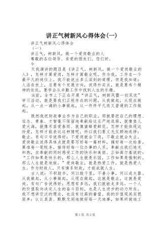 讲正气树新风心得体会(一)