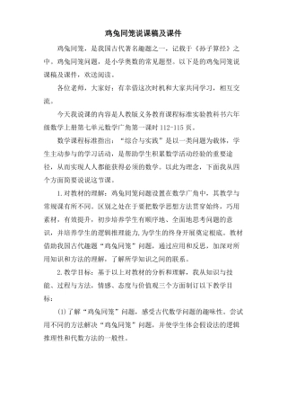 鸡兔同笼说课稿及课件