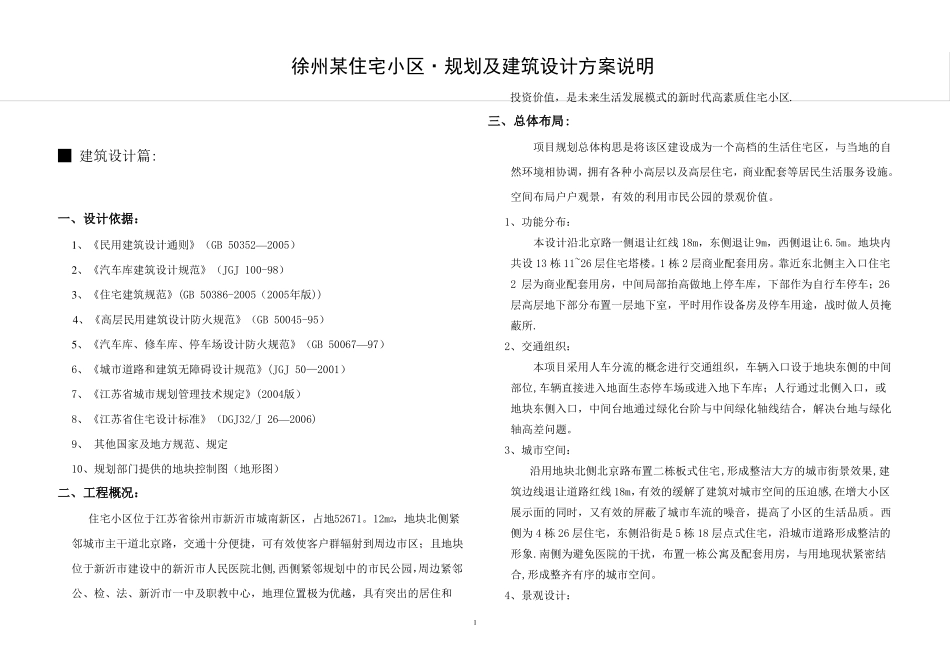 某小区规划及建筑设计方案说明_第1页