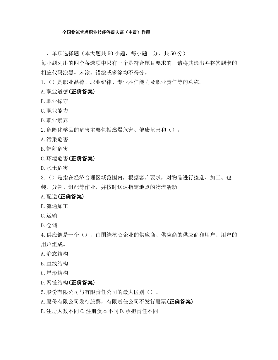 全国物流管理职业技能等级认证中级样题一_第1页