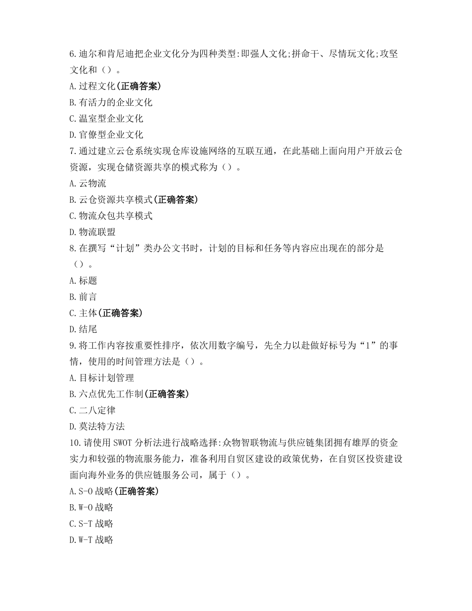 全国物流管理职业技能等级认证中级样题一_第2页