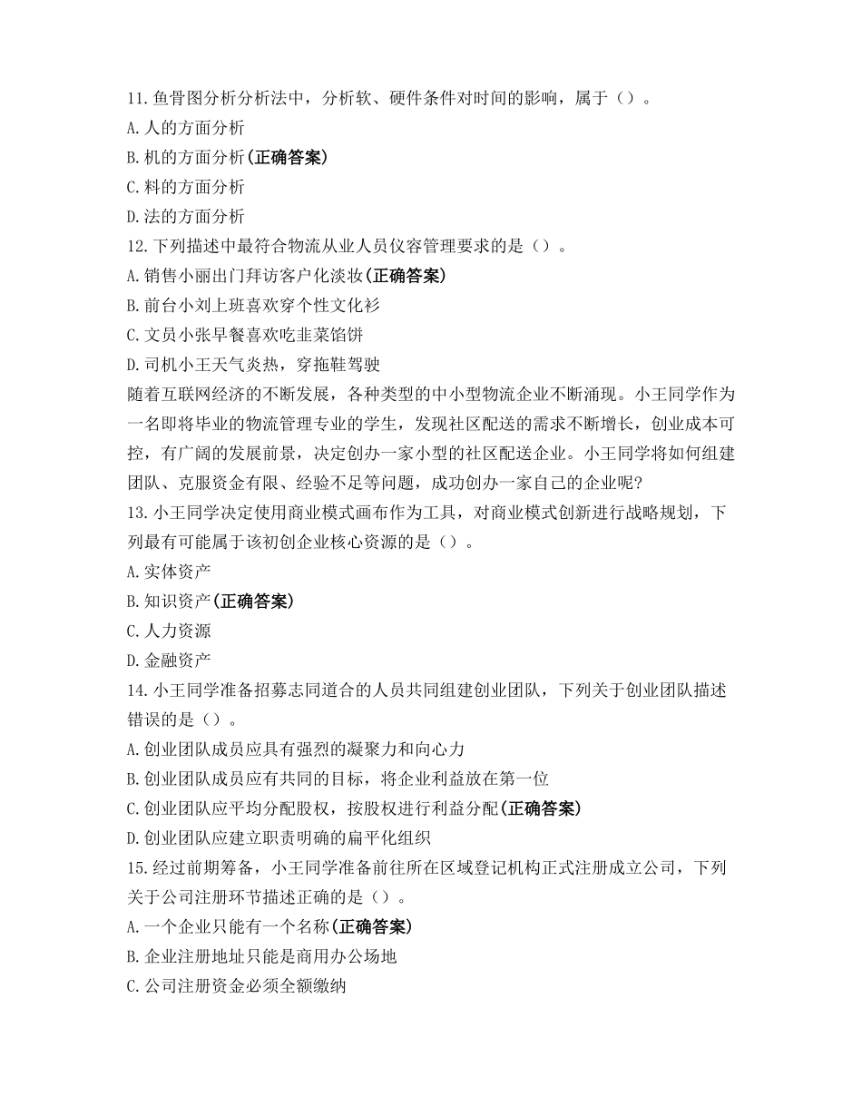 全国物流管理职业技能等级认证中级样题一_第3页