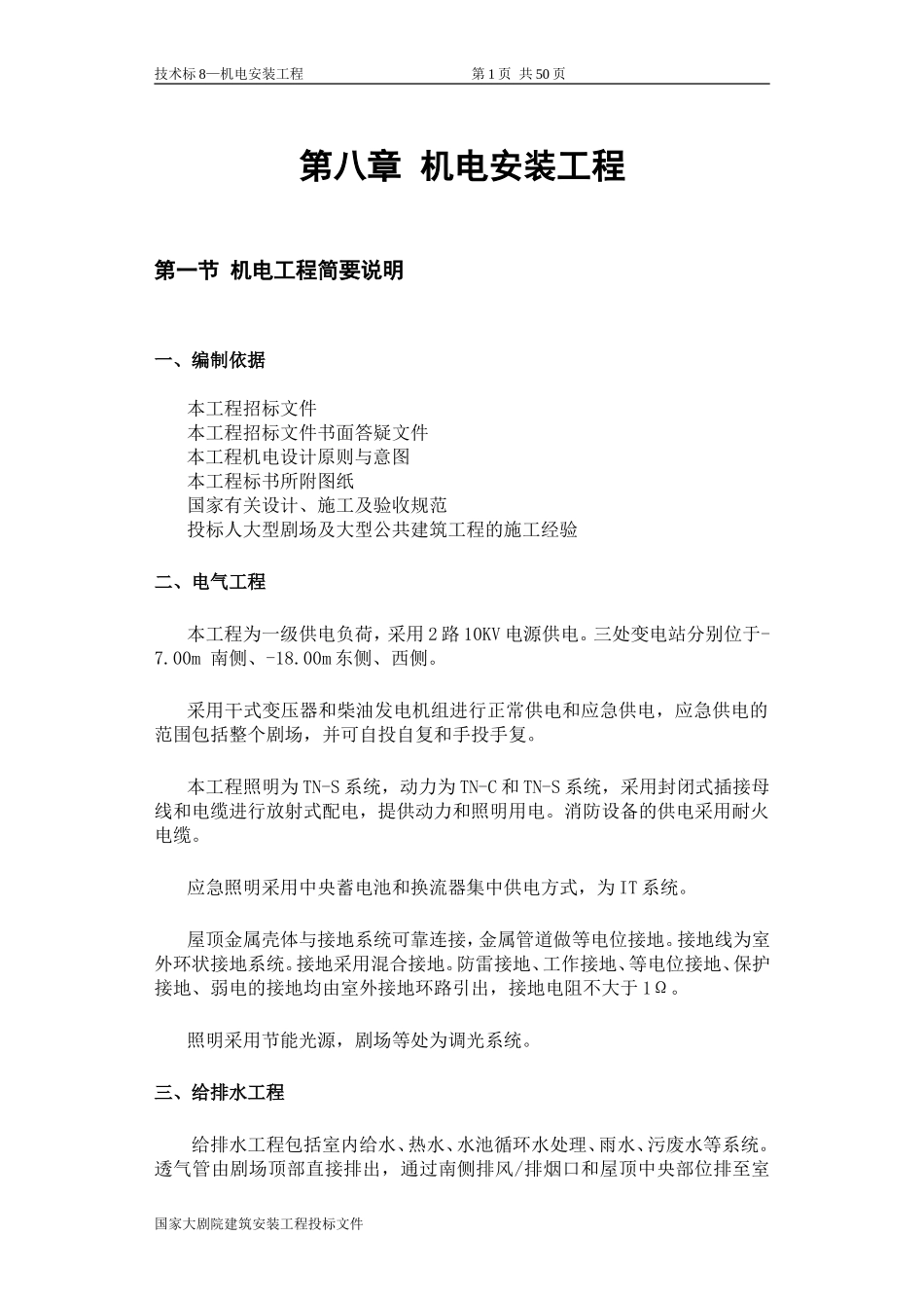 国家大剧院机电方案_第1页