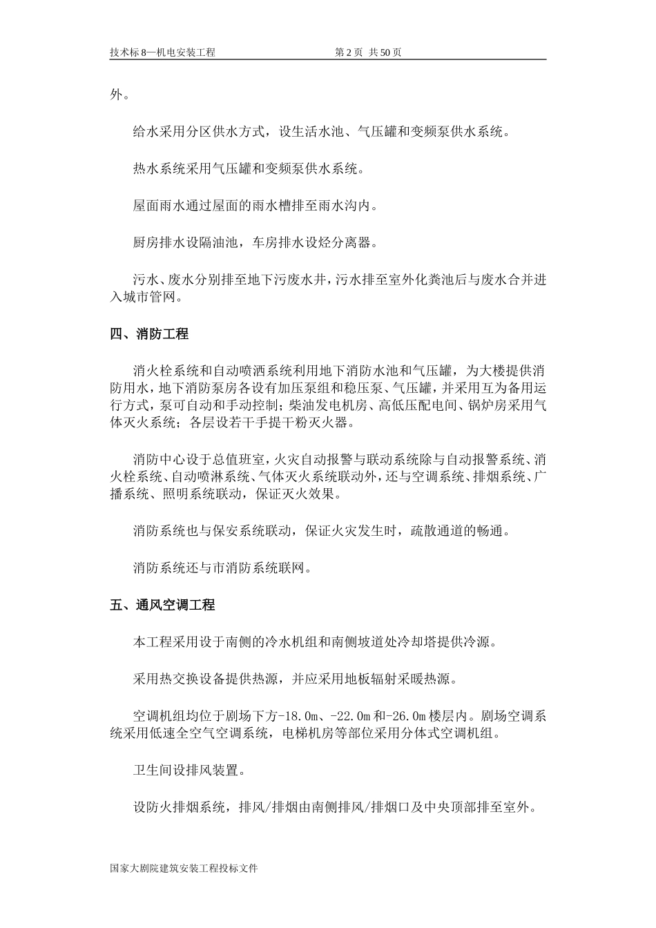 国家大剧院机电方案_第2页