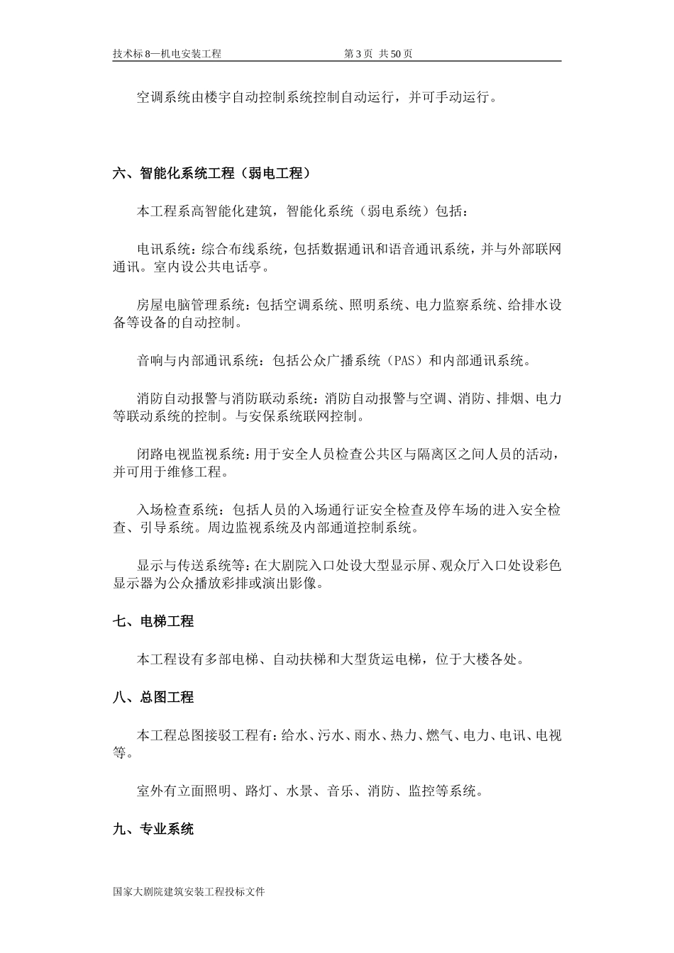国家大剧院机电方案_第3页