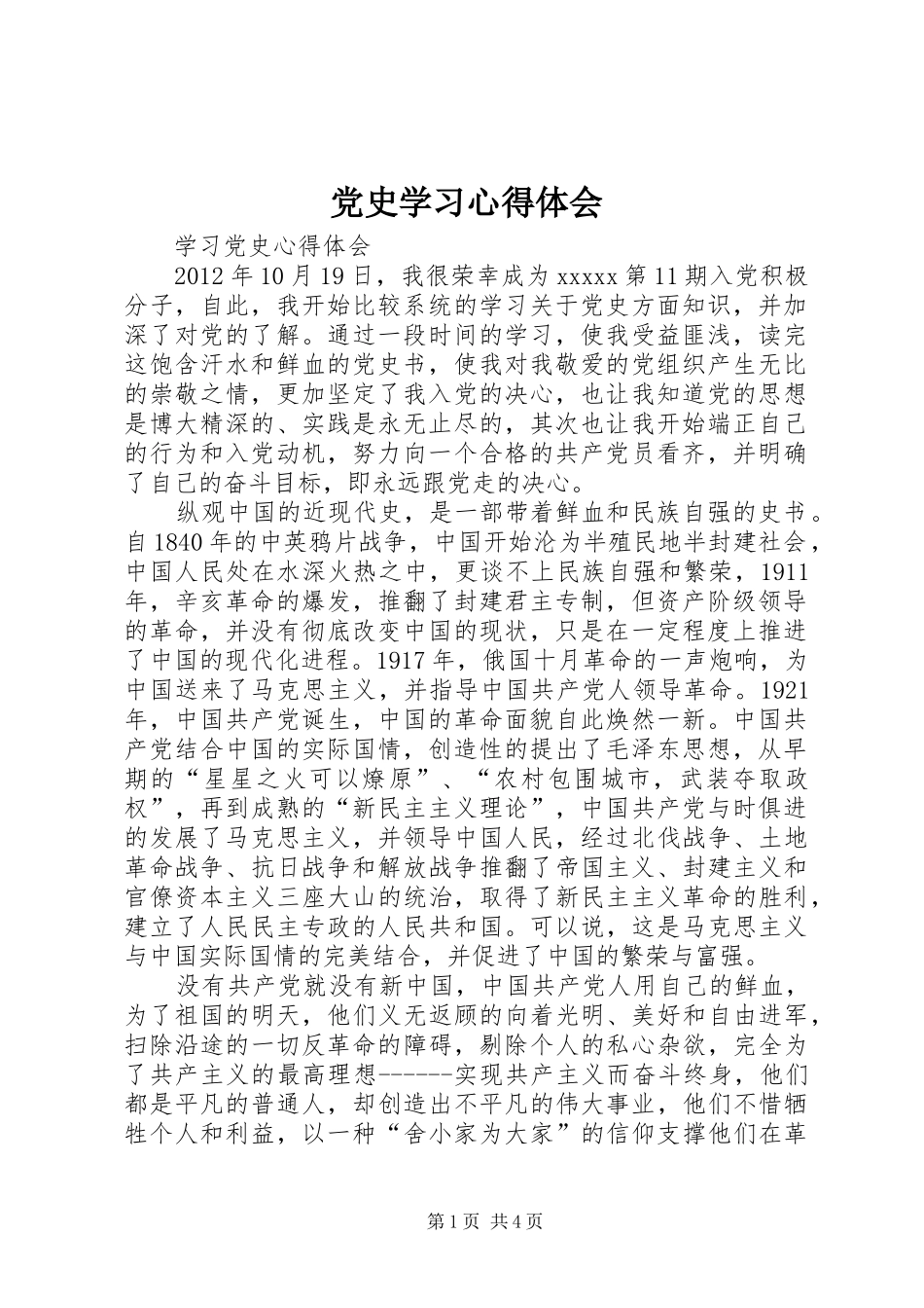 党史学习心得体会_2_第1页