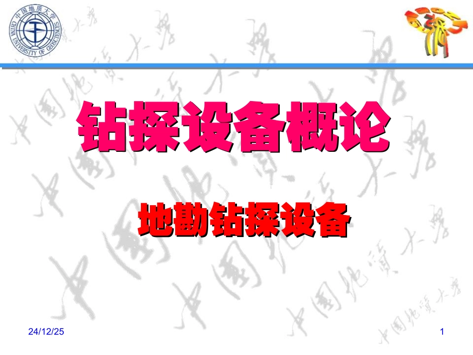 钻探设备概论_第1页