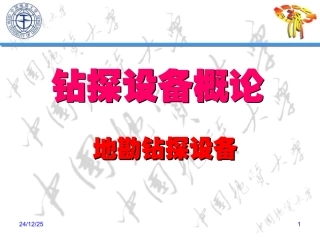 钻探设备概论