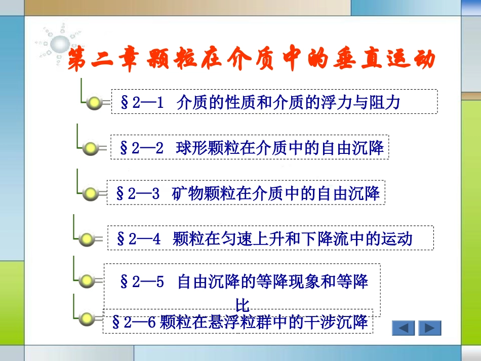 第二章,颗粒在介质中的垂直运动_第1页
