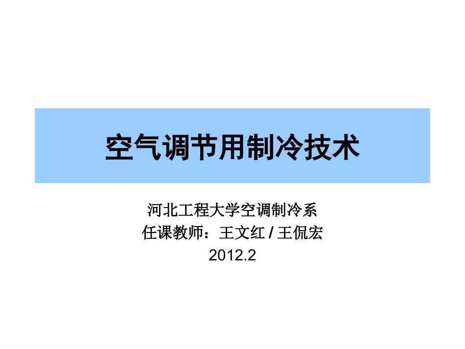 绪论和第一章  蒸气压缩式制冷的热力学原理_第1页