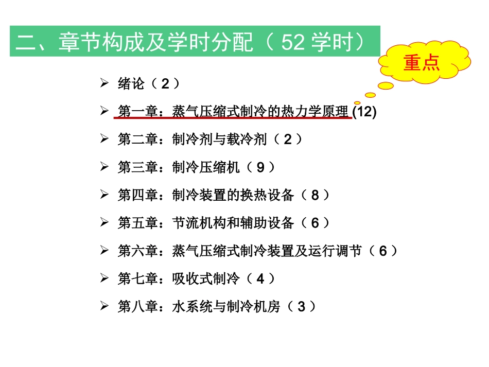 绪论和第一章  蒸气压缩式制冷的热力学原理_第3页