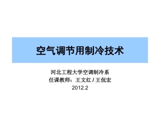 绪论和第一章  蒸气压缩式制冷的热力学原理
