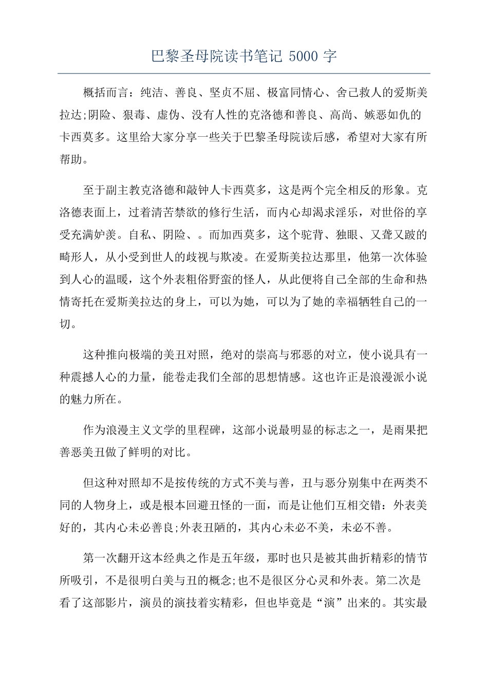 巴黎圣母院读书笔记5000字_第1页