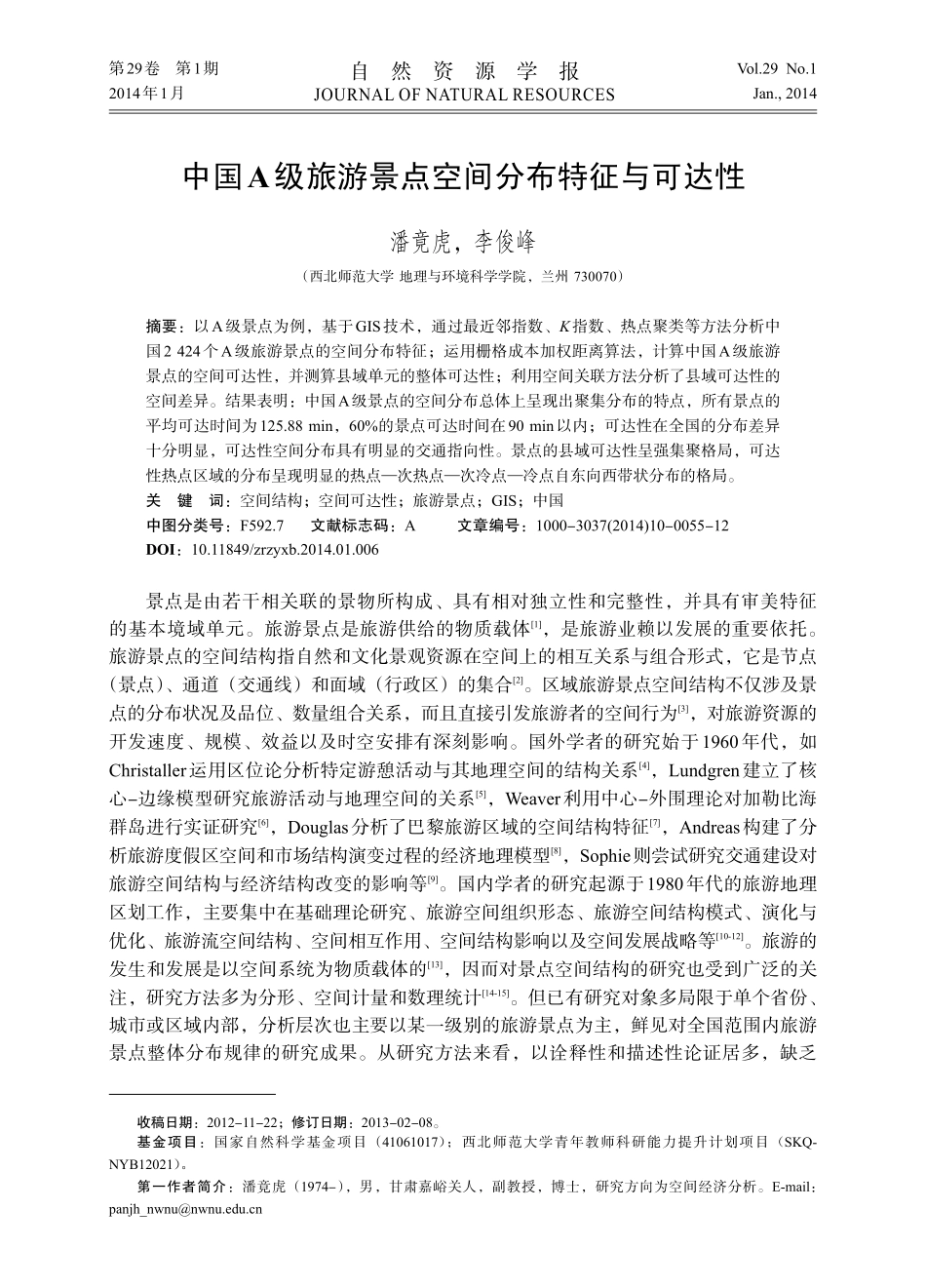 中国A级旅游景点空间分布特征与可达性_第1页