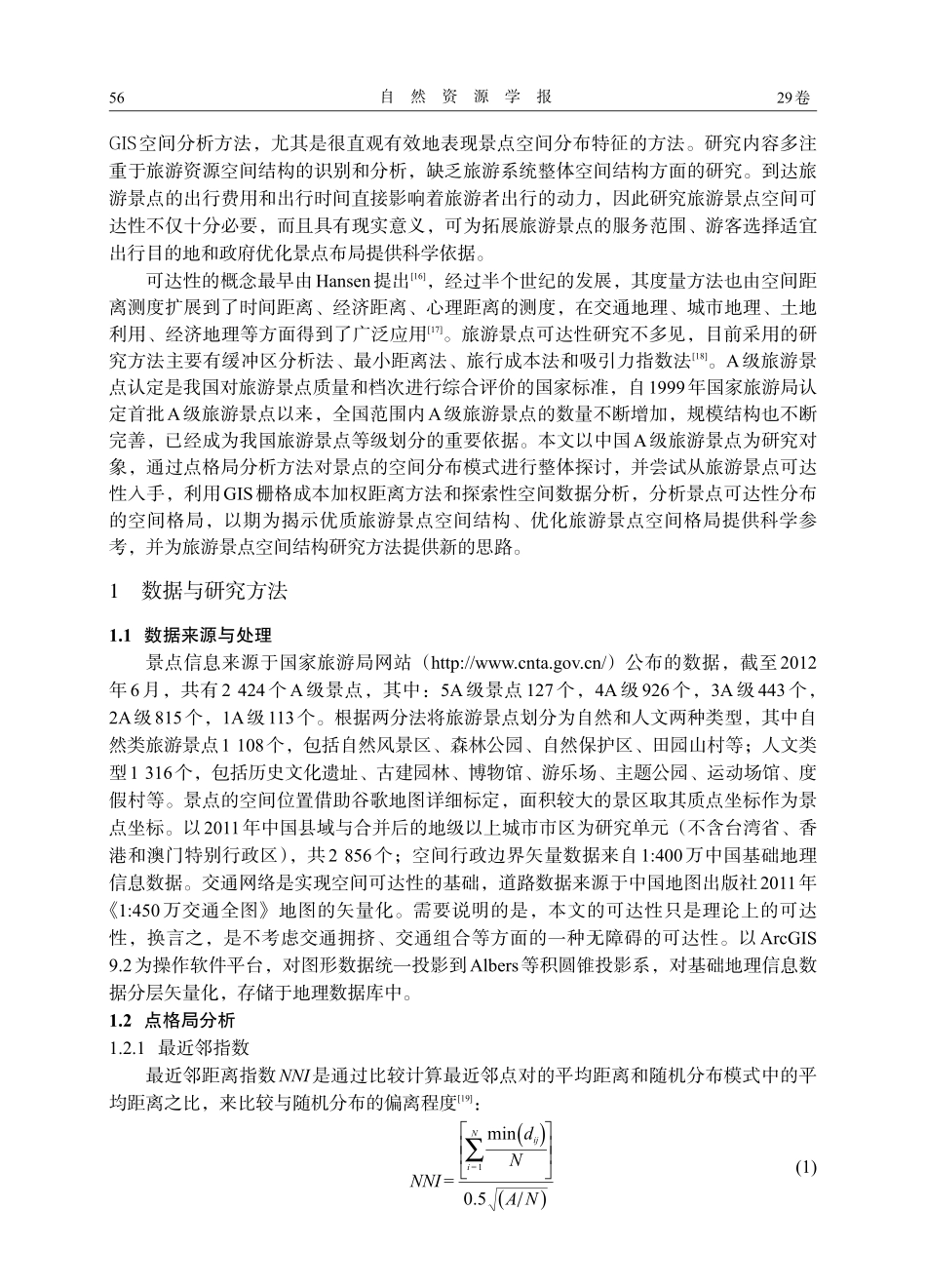中国A级旅游景点空间分布特征与可达性_第2页