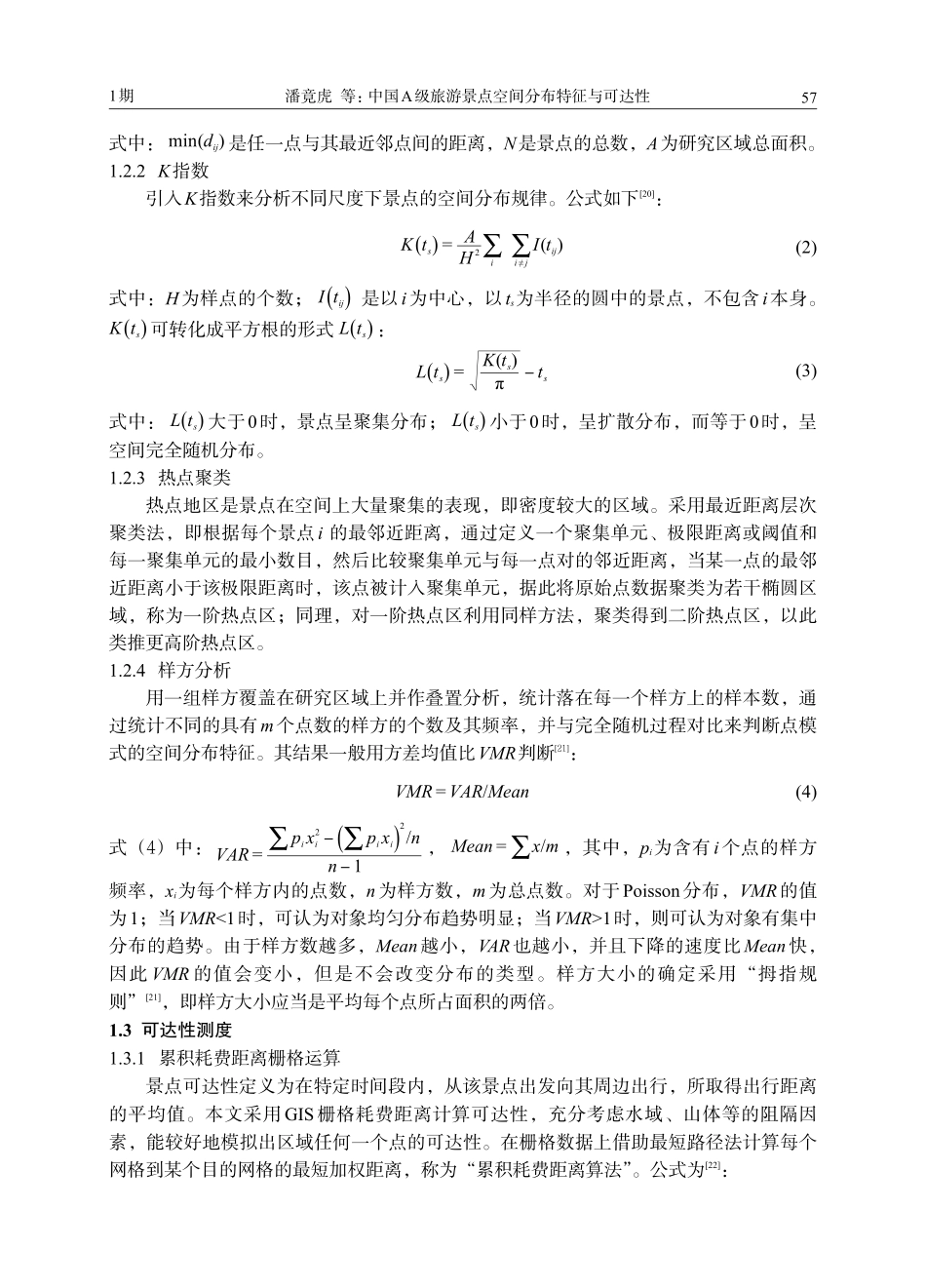 中国A级旅游景点空间分布特征与可达性_第3页