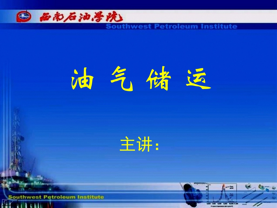 油气储运第一章_第1页