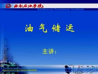 油气储运第一章