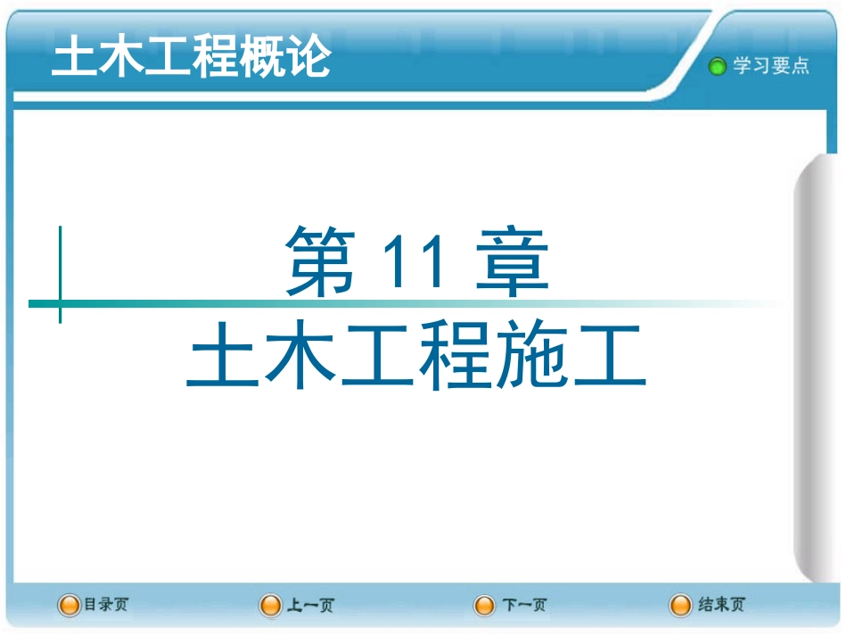 土木工程概论PPT课件--11土木工程施工_第1页