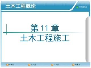 土木工程概论PPT课件--11土木工程施工