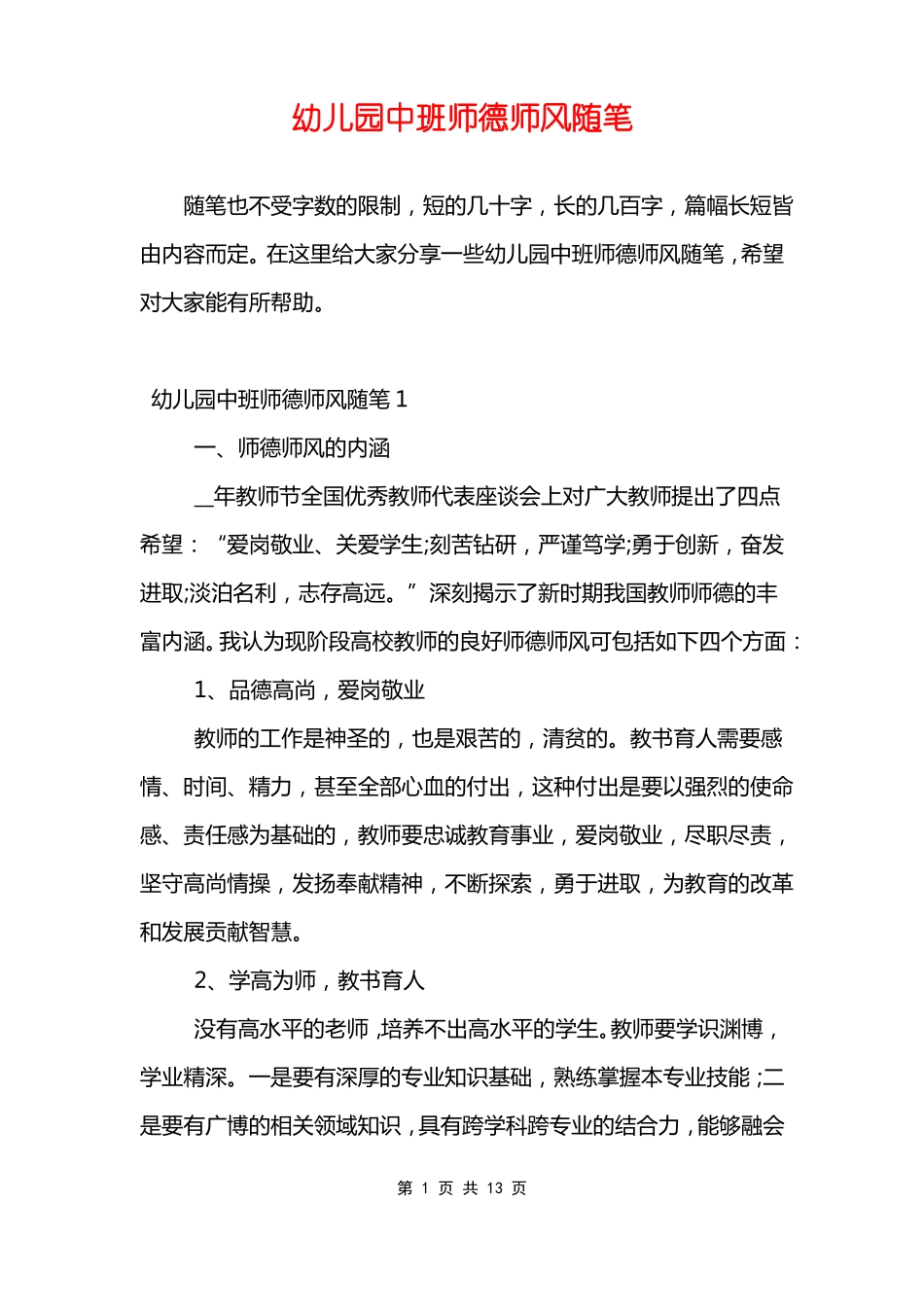 幼儿园中班师德师风随笔_第1页