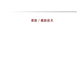 第四讲 溶胶与凝胶技术