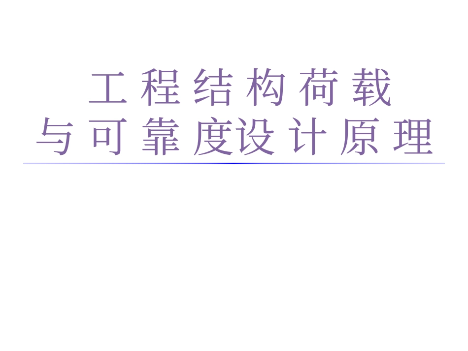 荷载 1绪论重力侧压力_第1页