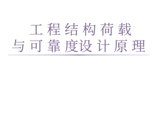 荷载 1绪论重力侧压力