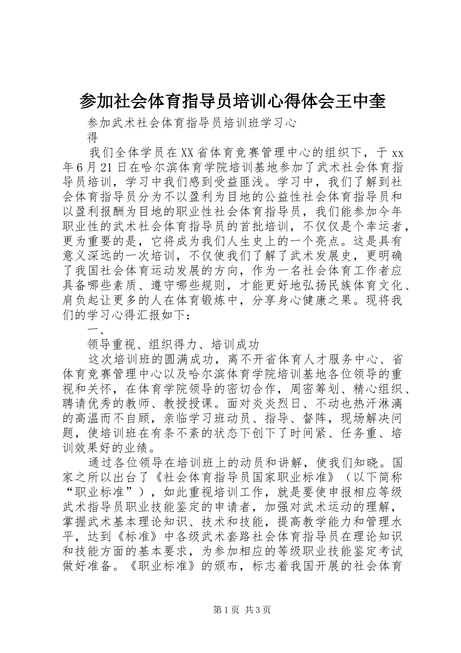 参加社会体育指导员培训心得体会王中奎_第1页