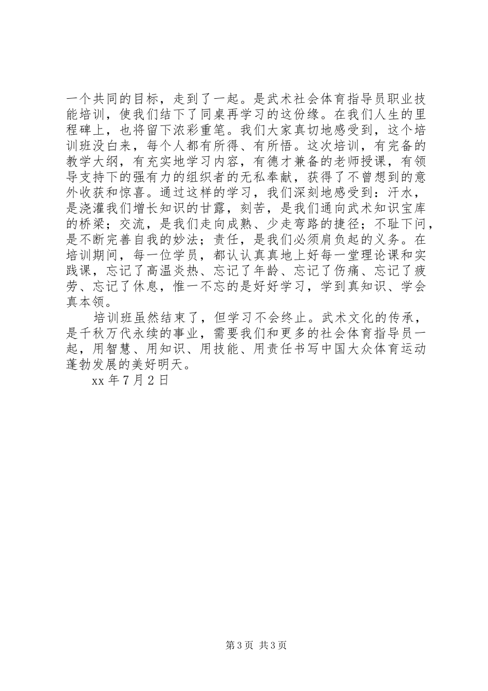 参加社会体育指导员培训心得体会王中奎_第3页