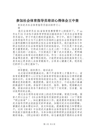 参加社会体育指导员培训心得体会王中奎