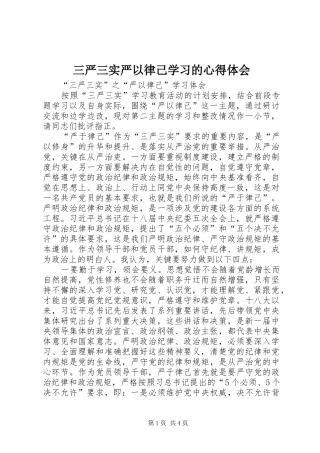 三严三实严以律己学习的心得体会