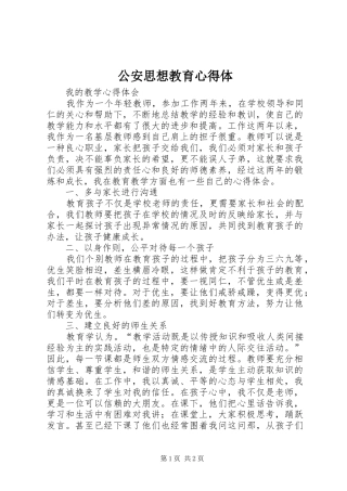 公安思想教育心得体