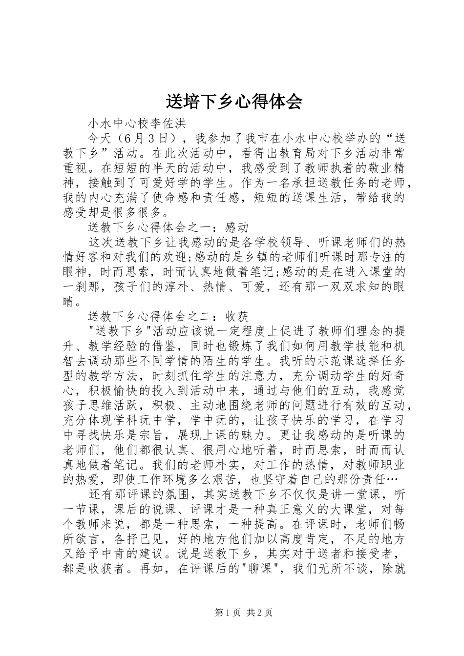 送培下乡心得体会_第1页