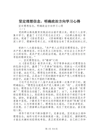 坚定理想信念，明确政治方向学习心得
