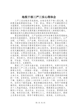 地税干部三严三实心得体会